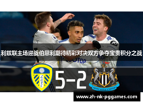 利兹联主场迎战伯恩利期待精彩对决双方争夺宝贵积分之战