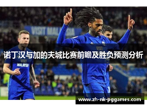 诺丁汉与加的夫城比赛前瞻及胜负预测分析