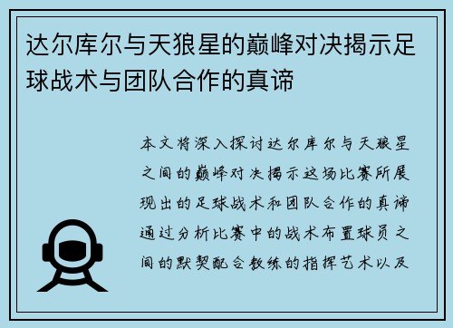 达尔库尔与天狼星的巅峰对决揭示足球战术与团队合作的真谛 达尔库尔与天狼星的巅峰对决揭示足球战术与团队合作的真谛