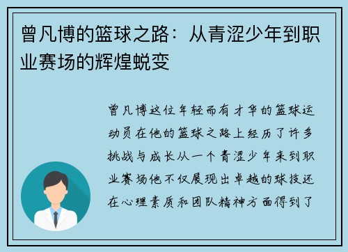 曾凡博的篮球之路:从青涩少年到职业赛场的辉煌蜕变 曾凡博的篮球之路:从青涩少年到职业赛场的辉煌蜕变