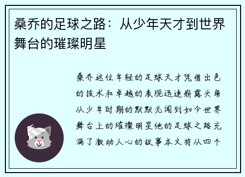 桑乔的足球之路:从少年天才到世界舞台的璀璨明星 桑乔的足球之路:从少年天才到世界舞台的璀璨明星
