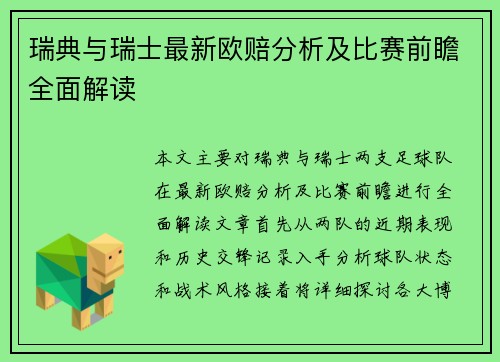 瑞典与瑞士最新欧赔分析及比赛前瞻全面解读 瑞典与瑞士最新欧赔分析及比赛前瞻全面解读