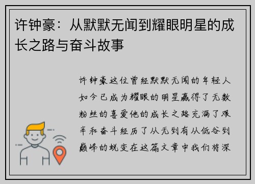 许钟豪:从默默无闻到耀眼明星的成长之路与奋斗故事 许钟豪:从默默无闻到耀眼明星的成长之路与奋斗故事