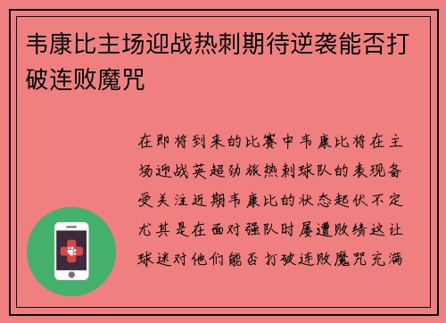 韦康比主场迎战热刺期待逆袭能否打破连败魔咒 韦康比主场迎战热刺期待逆袭能否打破连败魔咒
