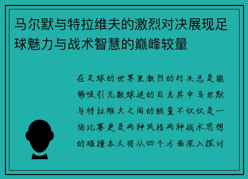 马尔默与特拉维夫的激烈对决展现足球魅力与战术智慧的巅峰较量 马尔默与特拉维夫的激烈对决展现足球魅力与战术智慧的巅峰较量
